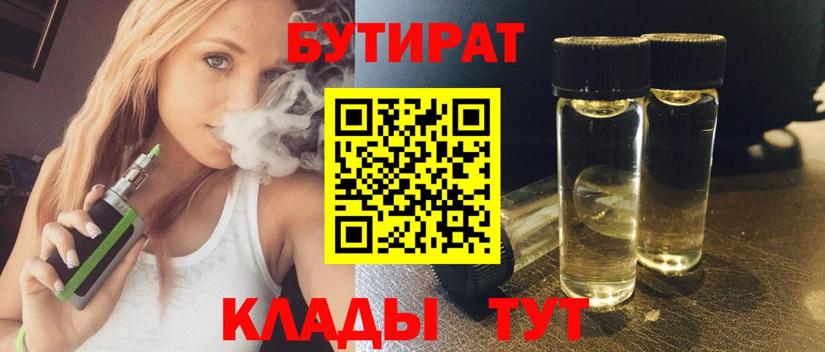 Бутират Butirat Знаменск