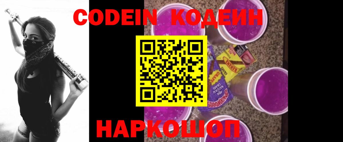 Codein напиток Lean (лин) Знаменск