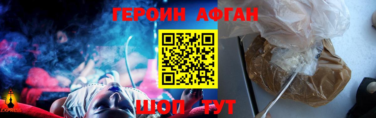 Героин афганец Знаменск